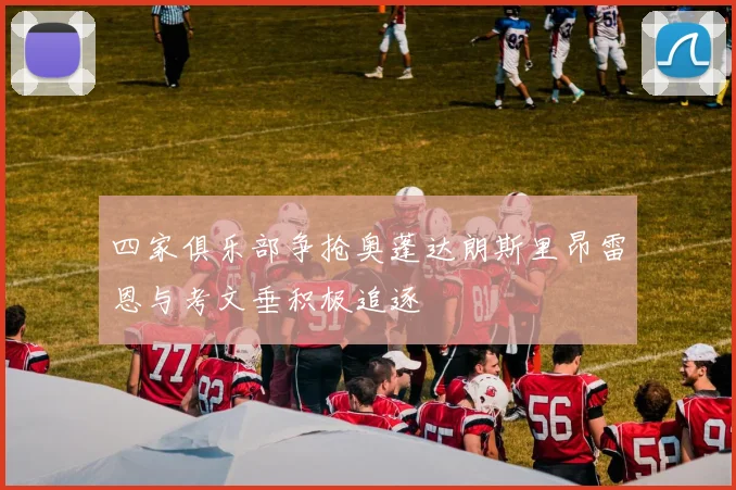 四家俱乐部争抢奥蓬达朗斯里昂雷恩与考文垂积极追逐