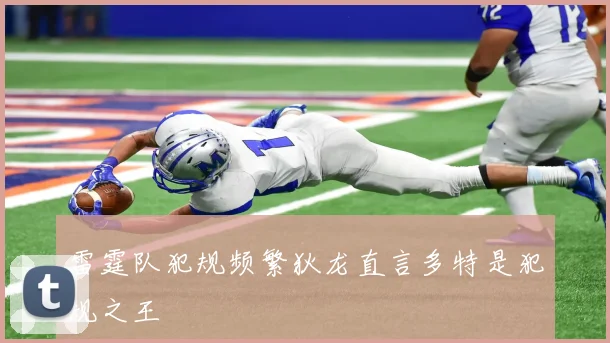 雷霆队犯规频繁狄龙直言多特是犯规之王