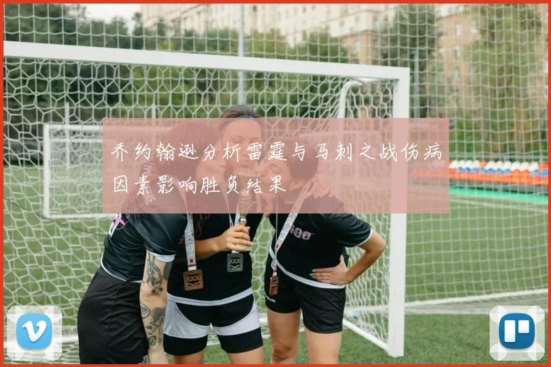 乔约翰逊分析雷霆与马刺之战伤病因素影响胜负结果