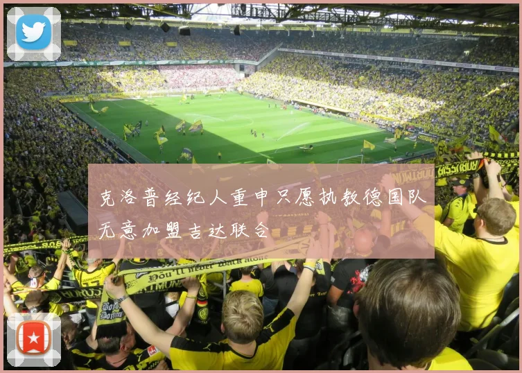 克洛普经纪人重申只愿执教德国队无意加盟吉达联合
