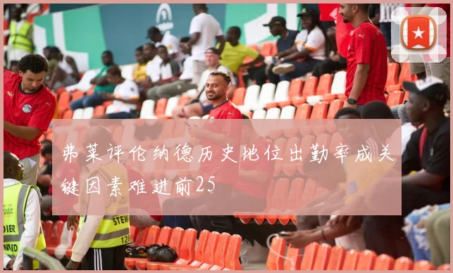 弗莱评伦纳德历史地位出勤率成关键因素难进前25
