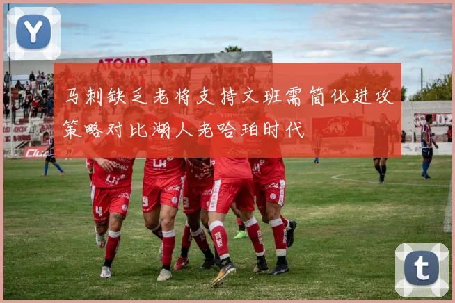 马刺缺乏老将支持文班需简化进攻策略对比湖人老哈珀时代